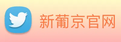 新葡京官网 logo